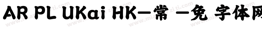 AR PL UKai HK-常规字体转换